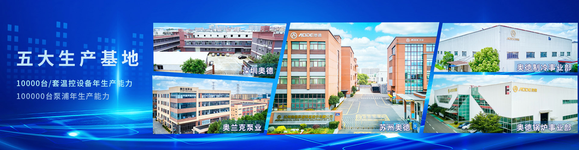 爱游戏平台（中国）有限公司五大生产基地-专注高端工业温度控制