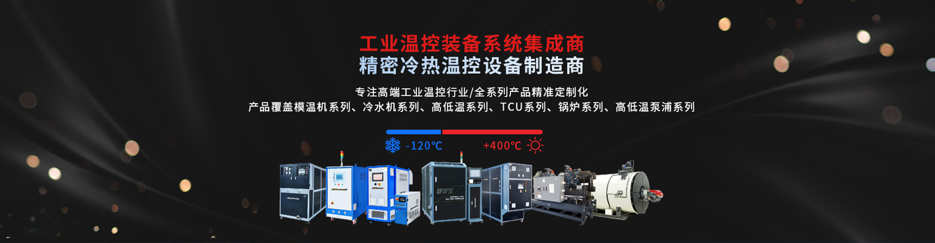 爱游戏平台（中国）有限公司 精密冷热温控社保制造商-专注高端工业温度控制