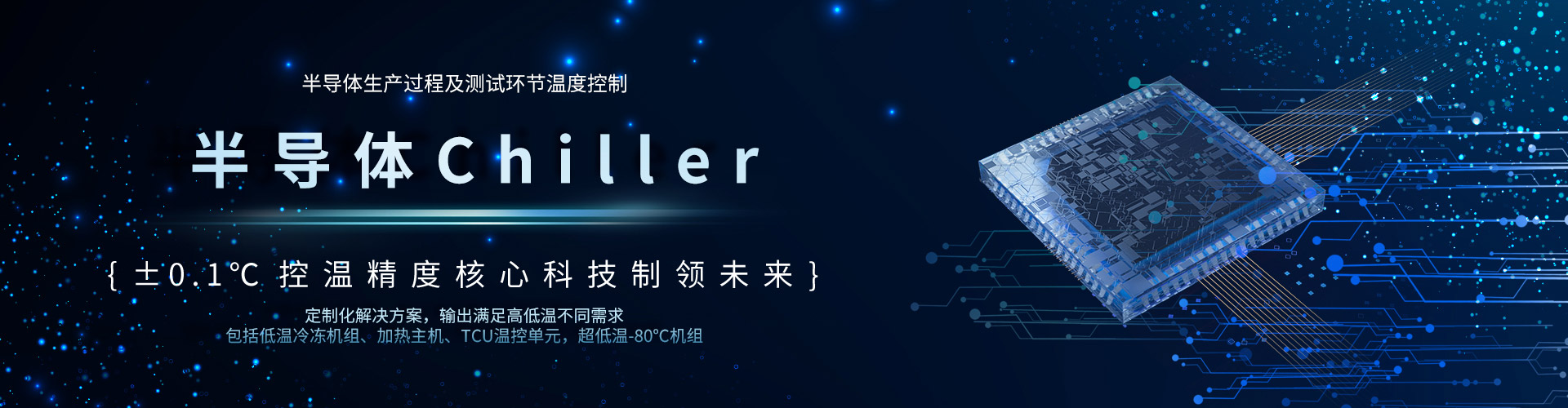 半导体Chiller-爱游戏平台（中国）有限公司官网